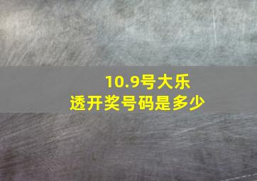 10.9号大乐透开奖号码是多少