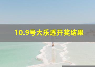 10.9号大乐透开奖结果