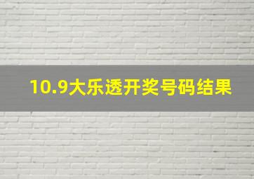 10.9大乐透开奖号码结果