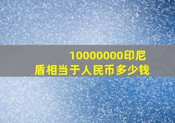 10000000印尼盾相当于人民币多少钱