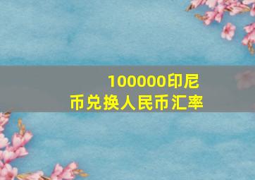 100000印尼币兑换人民币汇率