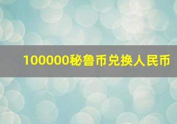 100000秘鲁币兑换人民币