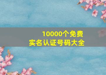 10000个免费实名认证号码大全