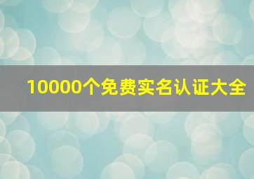 10000个免费实名认证大全