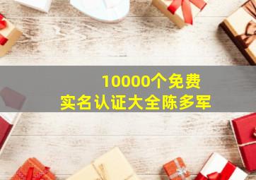 10000个免费实名认证大全陈多军