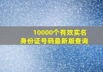 10000个有效实名身份证号码最新版查询