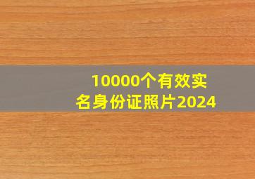 10000个有效实名身份证照片2024