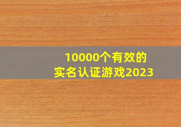 10000个有效的实名认证游戏2023