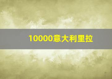 10000意大利里拉