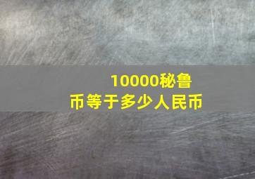 10000秘鲁币等于多少人民币