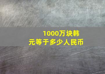 1000万块韩元等于多少人民币