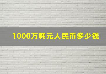 1000万韩元人民币多少钱