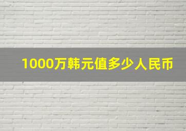 1000万韩元值多少人民币