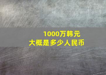 1000万韩元大概是多少人民币