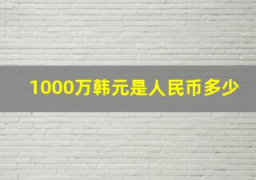 1000万韩元是人民币多少