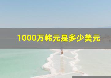 1000万韩元是多少美元