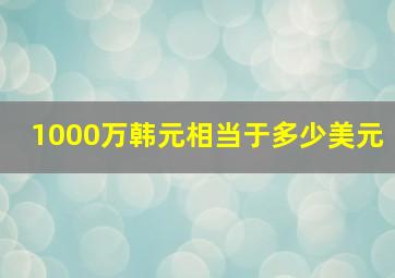 1000万韩元相当于多少美元