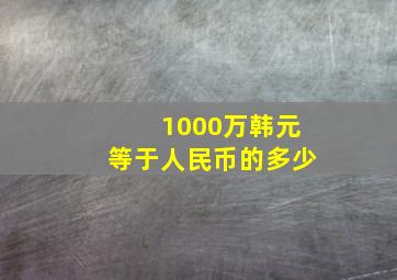 1000万韩元等于人民币的多少