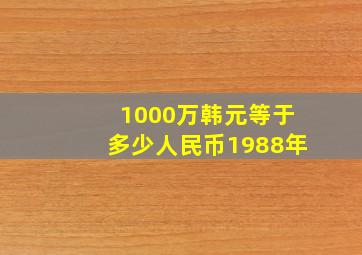 1000万韩元等于多少人民币1988年