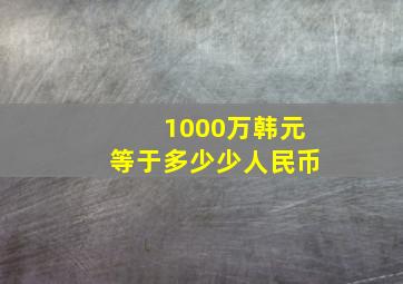 1000万韩元等于多少少人民币