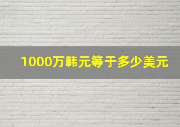 1000万韩元等于多少美元