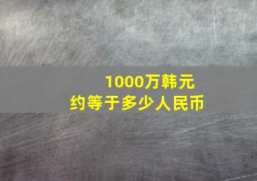 1000万韩元约等于多少人民币