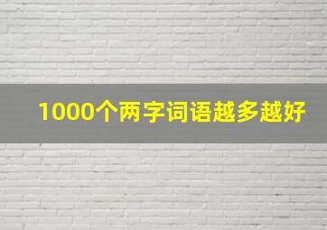 1000个两字词语越多越好