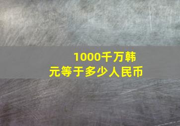 1000千万韩元等于多少人民币