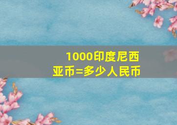 1000印度尼西亚币=多少人民币