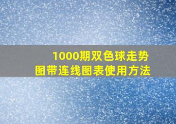 1000期双色球走势图带连线图表使用方法