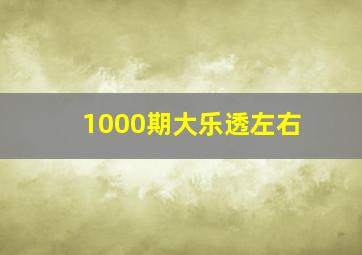 1000期大乐透左右