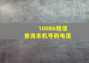 10086短信查询本机号码电信