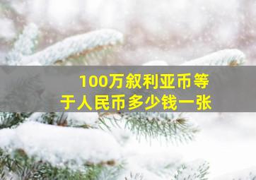 100万叙利亚币等于人民币多少钱一张