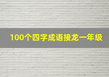 100个四字成语接龙一年级