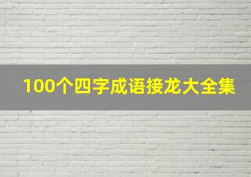 100个四字成语接龙大全集