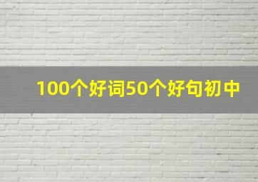 100个好词50个好句初中