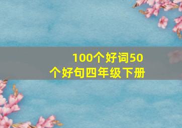 100个好词50个好句四年级下册