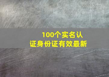 100个实名认证身份证有效最新