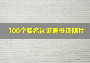 100个实名认证身份证照片