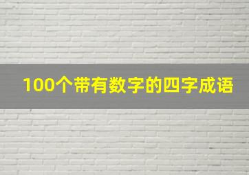 100个带有数字的四字成语