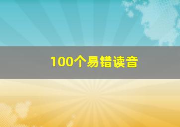 100个易错读音