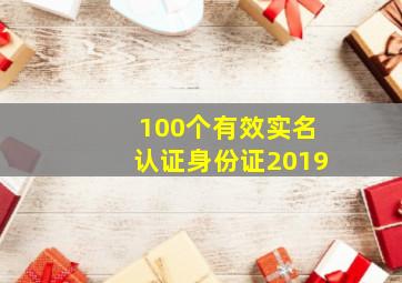 100个有效实名认证身份证2019