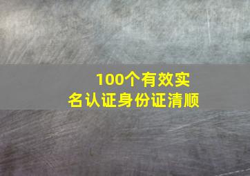 100个有效实名认证身份证清顺