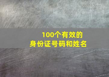 100个有效的身份证号码和姓名