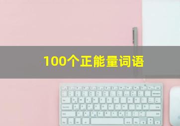 100个正能量词语