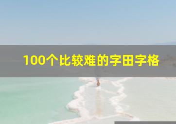 100个比较难的字田字格