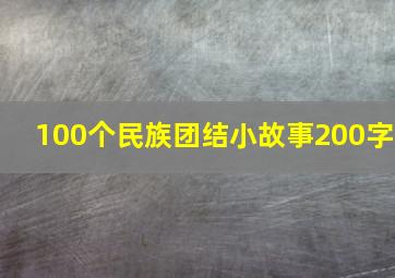 100个民族团结小故事200字