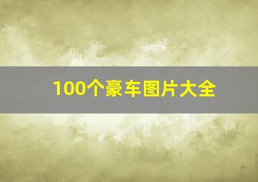 100个豪车图片大全