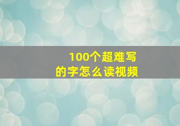 100个超难写的字怎么读视频