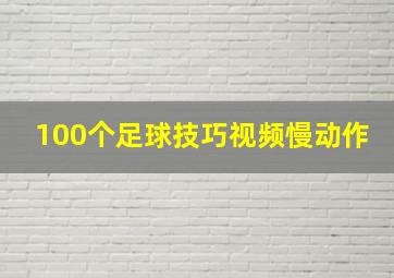 100个足球技巧视频慢动作